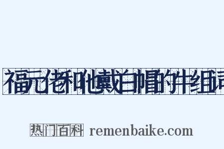 福元佬和他戴白帽的牛组词是什么意思的图片